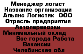 Менеджер-логист › Название организации ­ Альянс-Логистик, ООО › Отрасль предприятия ­ Автоперевозки › Минимальный оклад ­ 10 000 - Все города Работа » Вакансии   . Челябинская обл.,Златоуст г.